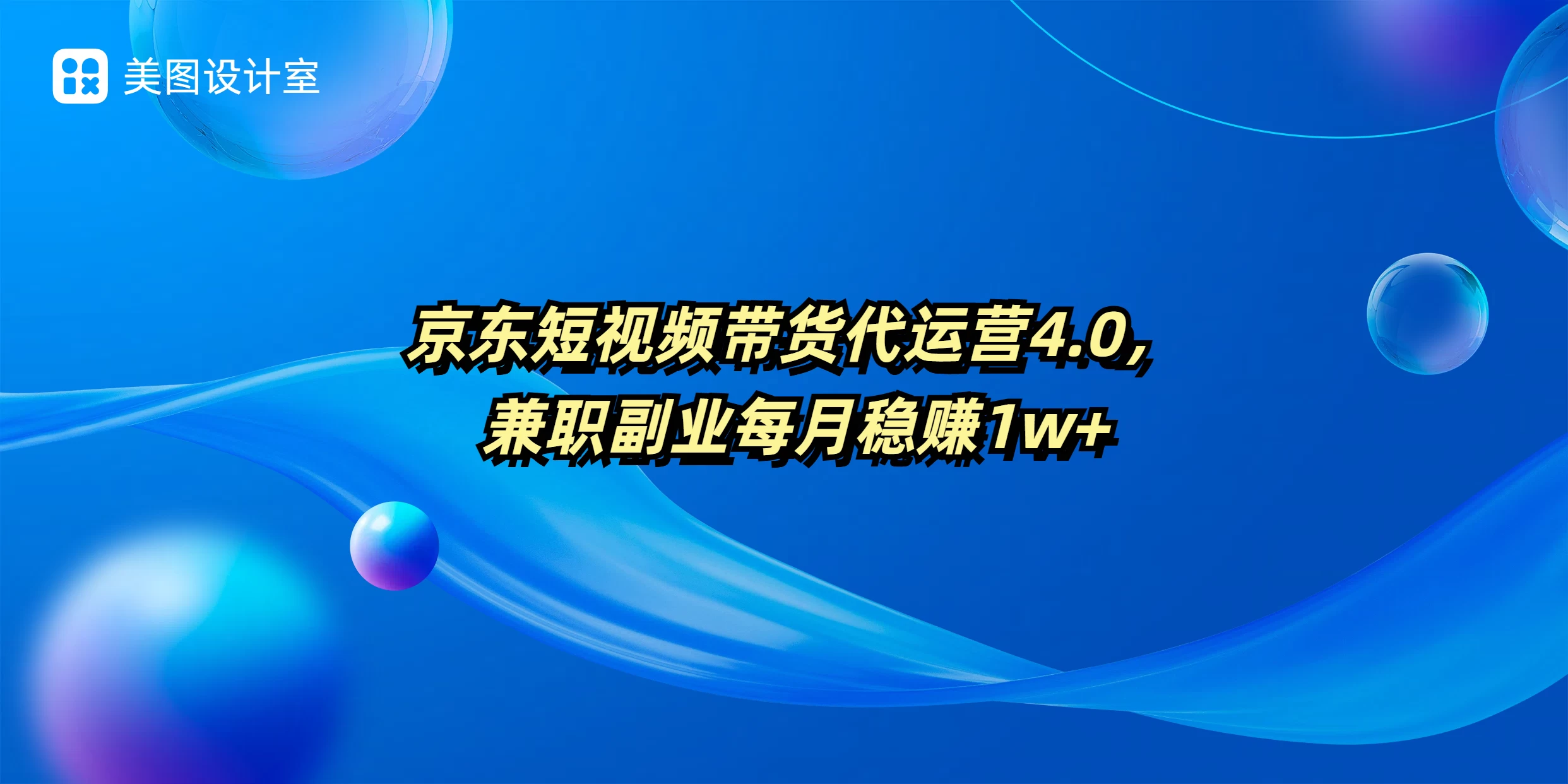 京东短视频带货代运营4.0，兼职副业每月稳赚1W+_久创网
