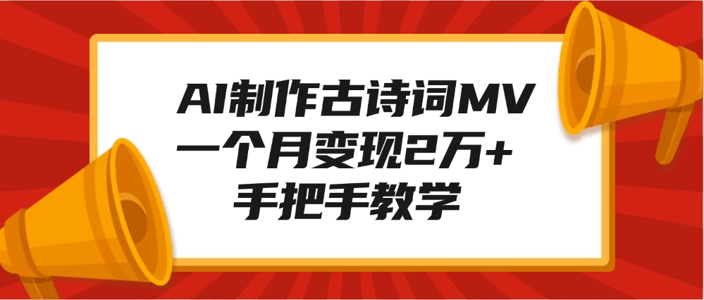 AI制作古诗词MV，一个月变现2万+，手把手教学_久创网