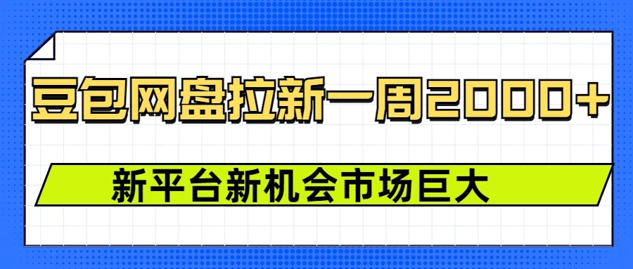 豆包网盘拉新，一周收益2000+，新平台新机会_久创网