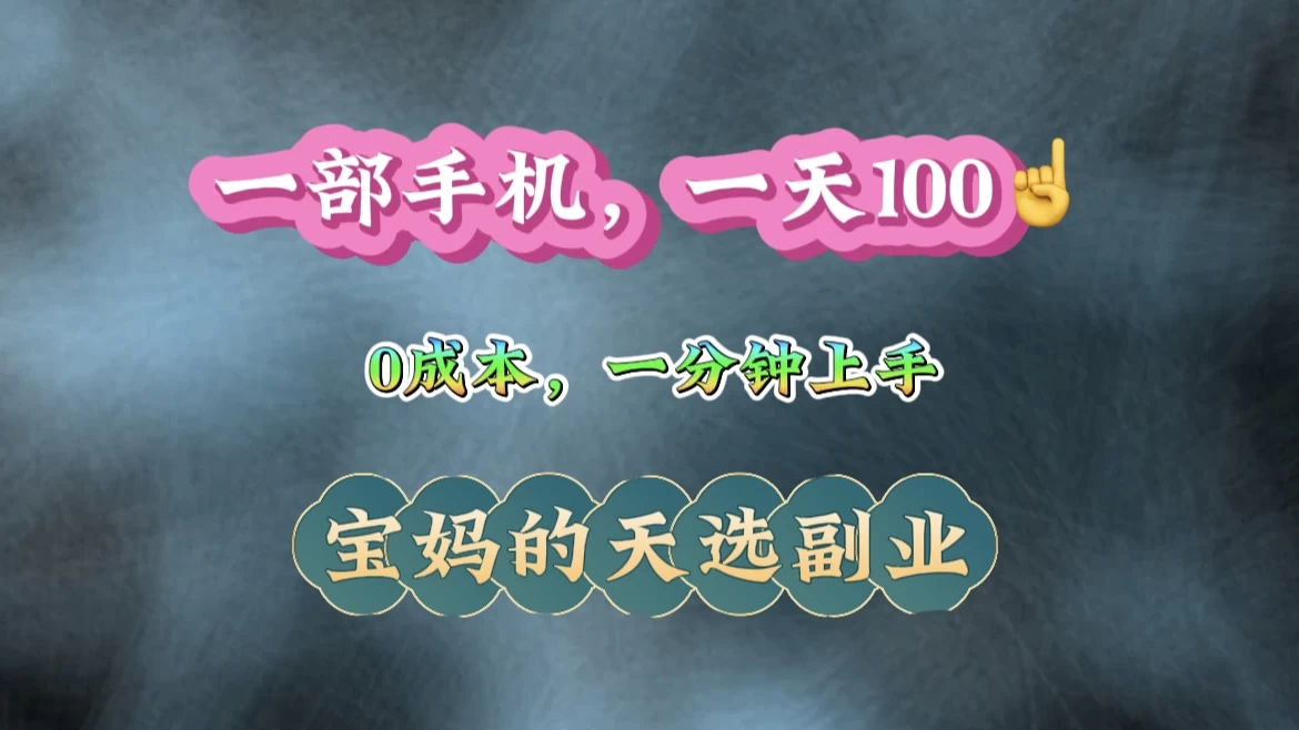 纯手机操作！一天100＋的小项目，适合在家没事干的宝妈，一分钟上手，当天做当天看到钱_久创网