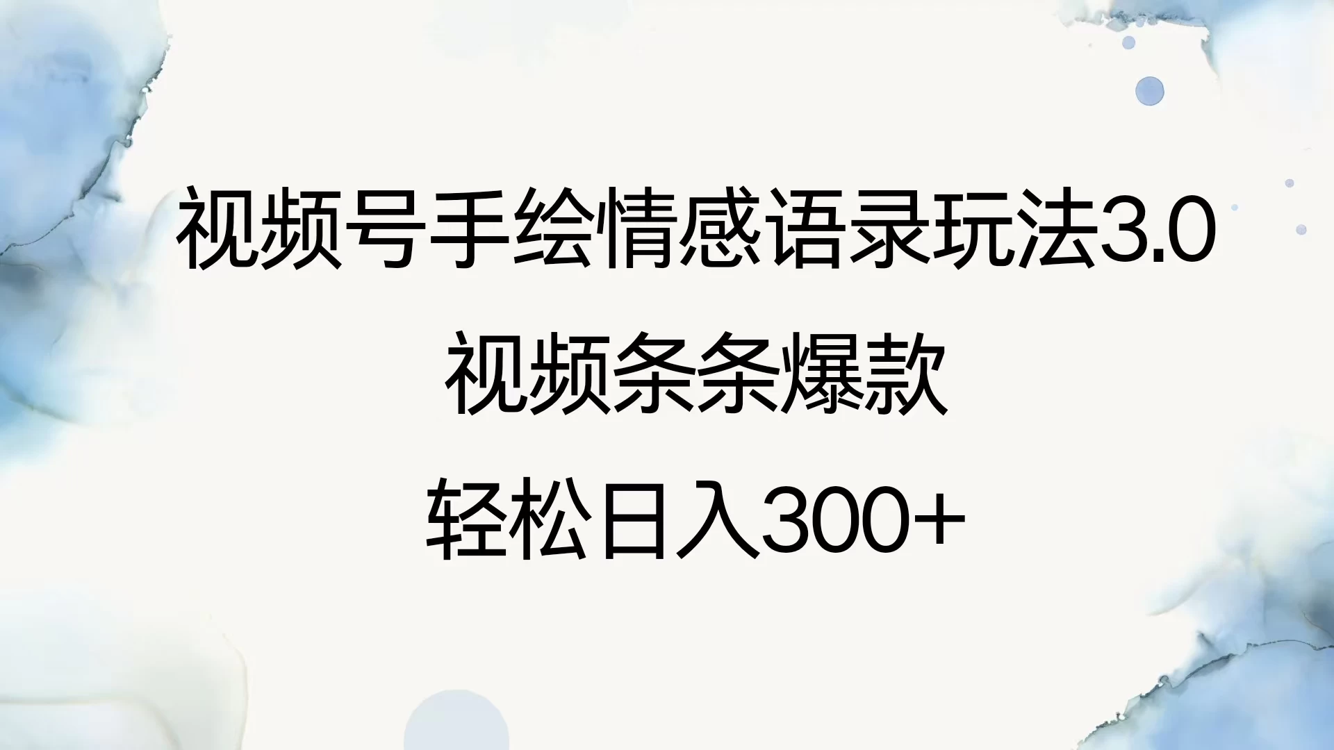 视频号手绘情感语录玩法3.0，视频条条爆款，轻松日入300+_久创网