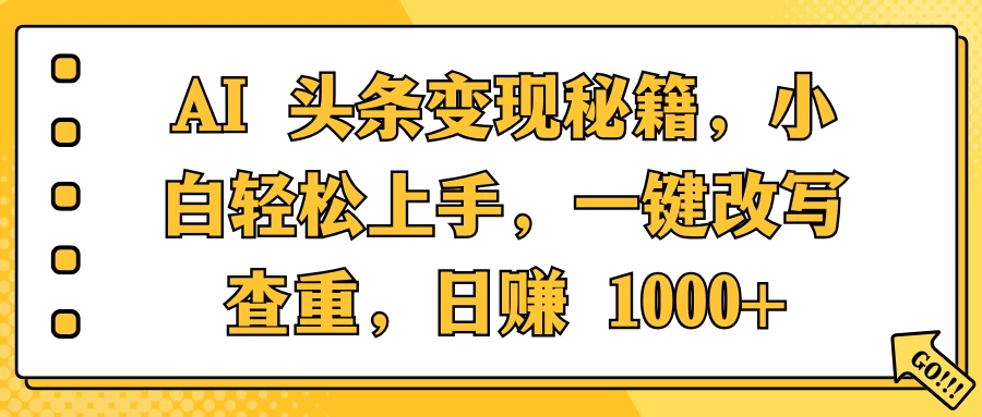AI 头条变现秘籍，小白轻松上手，一键改写查重，日赚 1000+_久创网