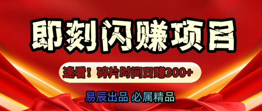 速看！零门槛即刻闪赚副业项目，轻松用碎片时间日赚300+！_久创网
