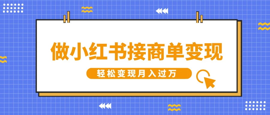 做小红书接商单变现，一定要选这个赛道，轻松变现月入过万_久创网