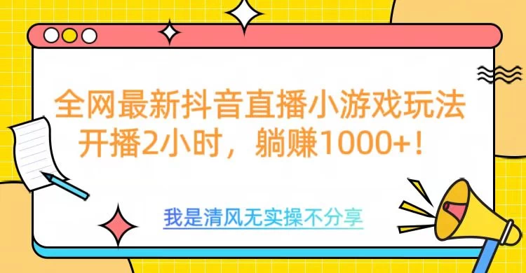 全网最新抖音直播小游戏玩法，开播2小时，躺赚1000+_久创网