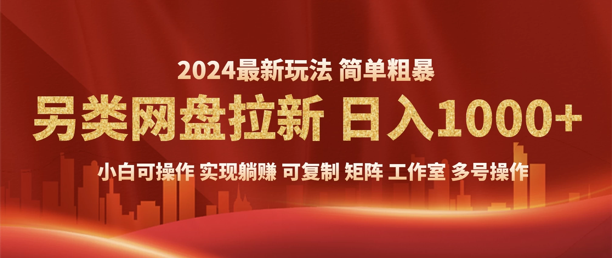 2024暴利长期实现躺赚，另类网盘拉新，简单发视频泛流拉新变现适合个人，矩阵工作室轻松日入1000+_久创网