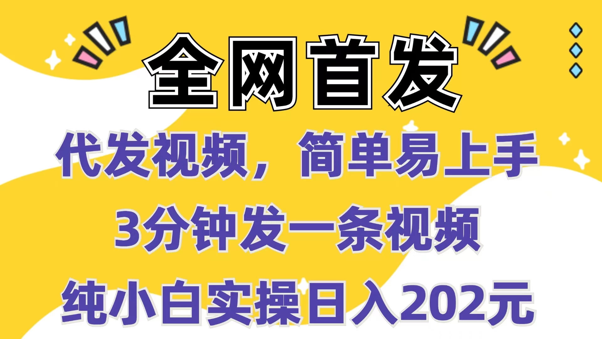 全网首发：代发视频，简单易上手，3分钟发一条视频，纯小白实操日入202元_久创网