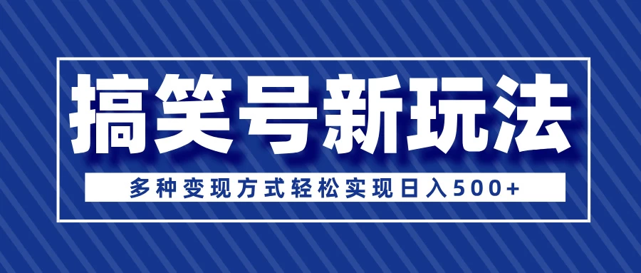 超级蓝海项目，搞笑号新玩法，多种变现方式轻松实现日入500+_久创网