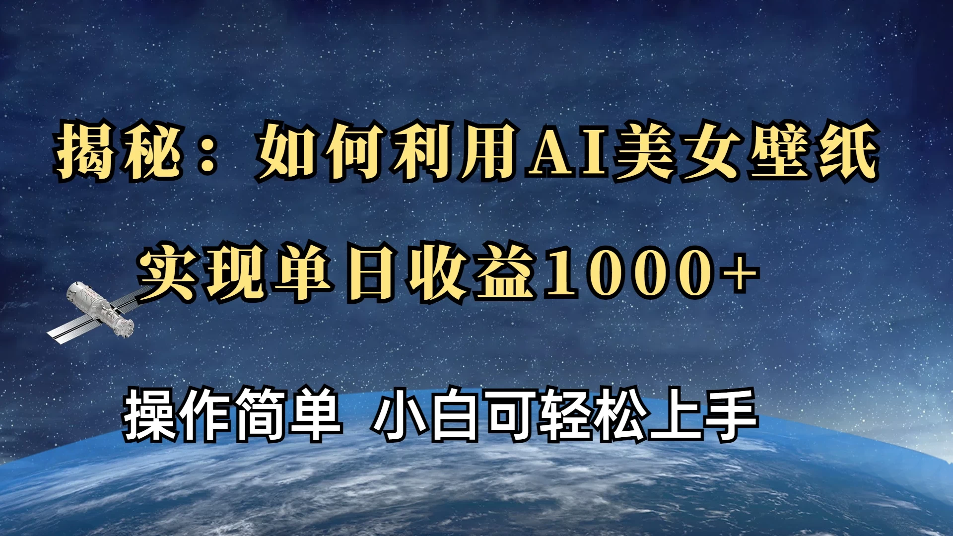 揭秘：如何利用AI美女壁纸，实现单日收益1000+_久创网