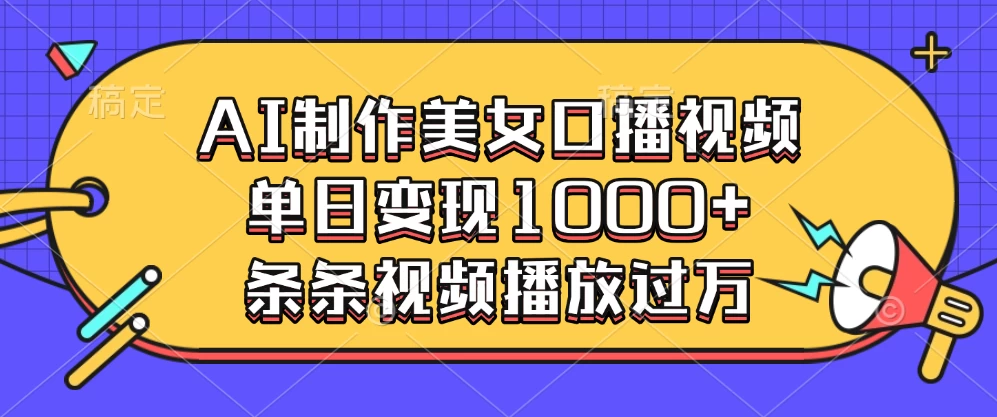 AI制作美女口播视频，单日变现1000+，条条视频播放过万_久创网