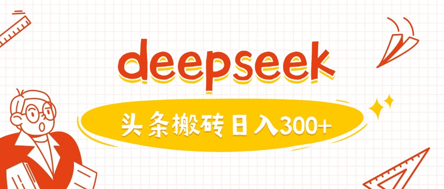 利用deepseek分钟一篇图文，做头条日入3张_久创网