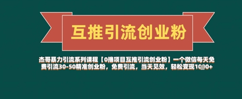 【0撸项目互推引流创业粉】一个微信每天免费引流30-50精准创业粉，免费引流，当天见效，轻松变现几张_久创网