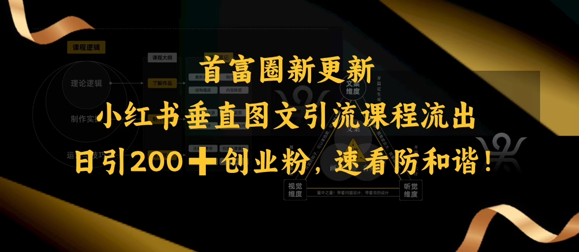 小红书垂直图文引流课程流出，日引200+创业粉，速看防和谐_久创网