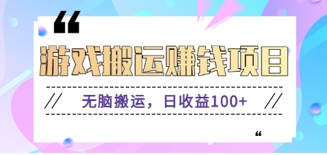 抖音快手小游戏搬砖赚钱项目，无脑搬运，边玩边赚钱日收益100+_久创网
