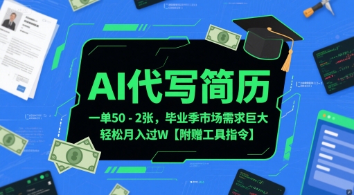 AI代写简历，一单50-2张，毕业季市场需求巨大，轻松月入过W【附赠工具指令】_久创网