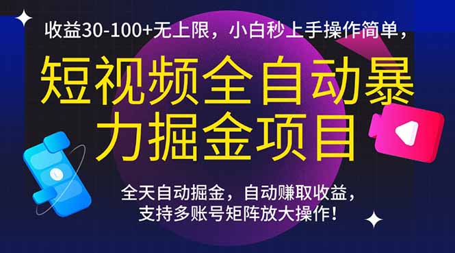 短视频全自动暴力掘金项目，收益30-100+无上限，小白秒上手，操作简单，.._久创网