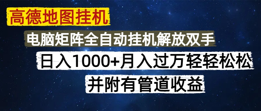 高德地图挂机每天几分钟日入1000+无脑操作，可矩阵并附有管道收益_久创网