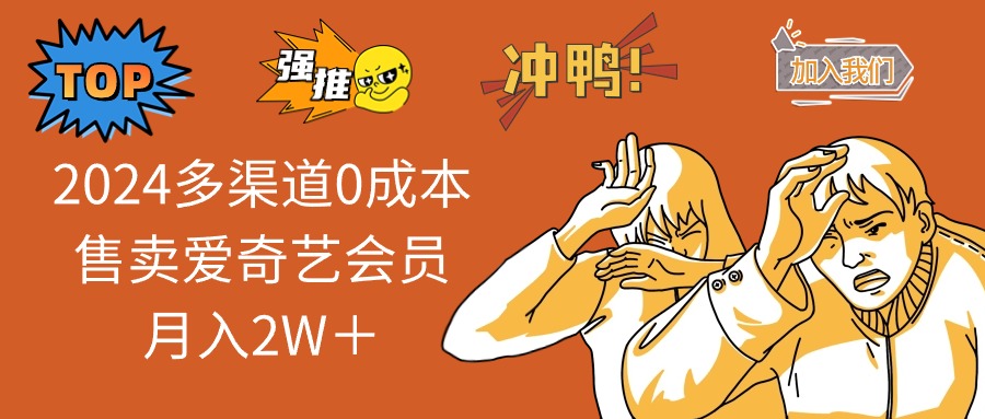 2025多渠道0成本售卖爱奇艺会员月入2W＋_久创网