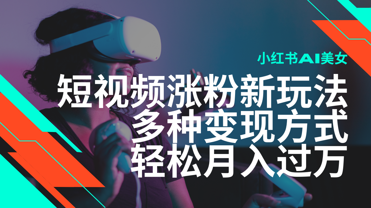 最新风口蓝海项目，小红书AI美女短视频涨粉玩法，多种变现方式轻松月入过万_久创网