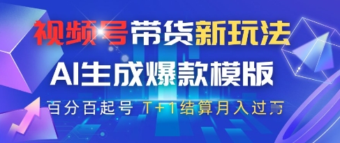 视频号带货新玩法，AI生成，百分百原创爆款模版，百分百起号，高佣商品T+1结算月入过W【揭秘】_久创网