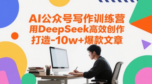 AI公众号写作训练营，用DeepSeek高效创作，打造10w+爆款文章_久创网
