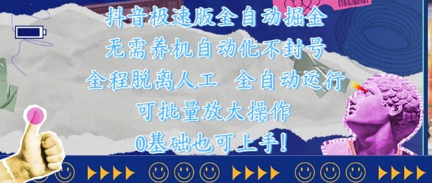 抖音极速版全自动掘金 ，无需养机、自动化不封号，全程脱离人工，全自动运行【揭秘】_久创网