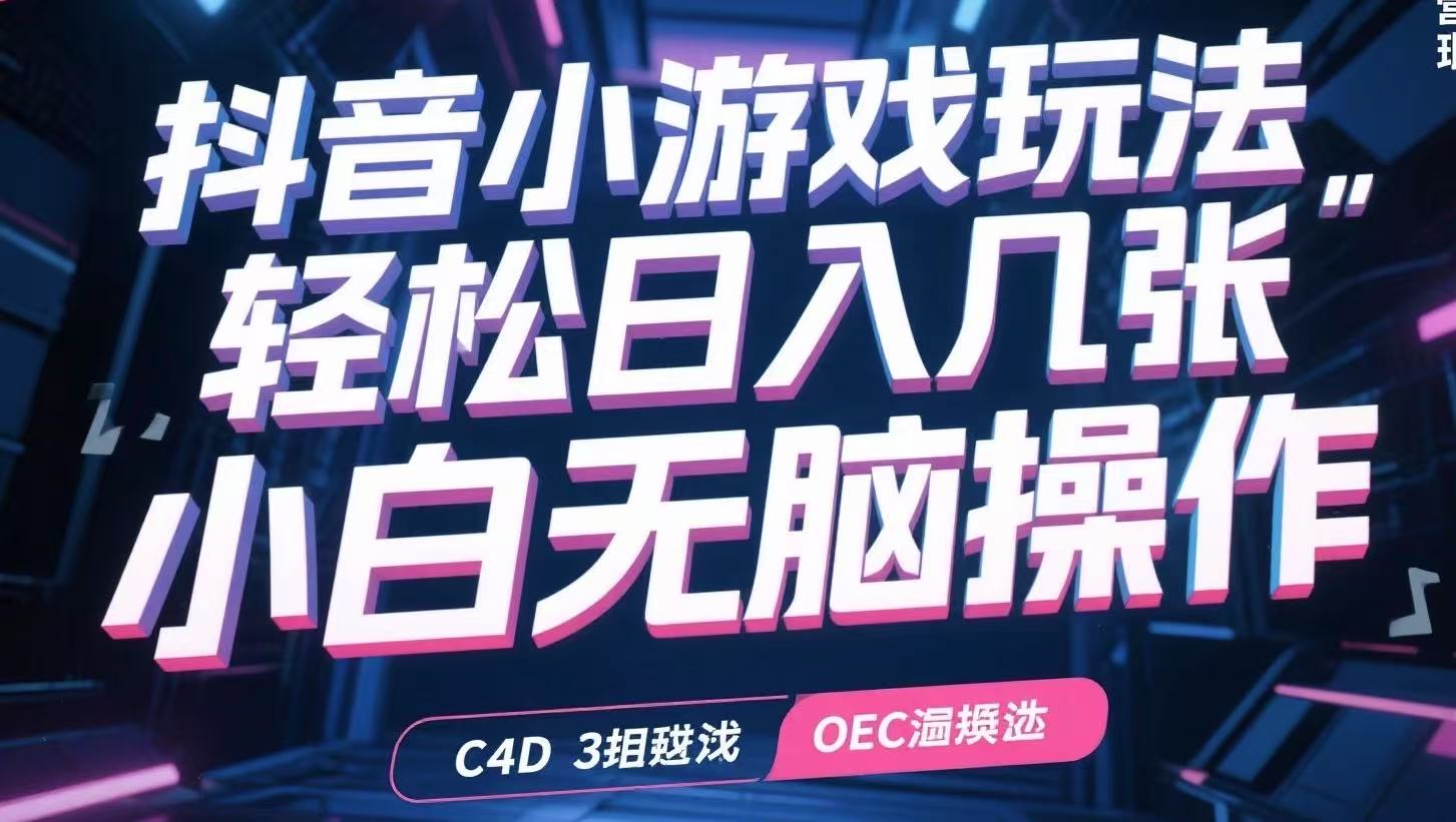 抖音小游戏玩法，轻松日入几张，小白无脑操作_久创网