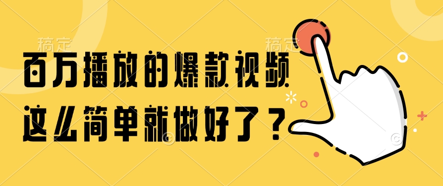 百万播放的爆款视频，这么简单就做好了？_久创网