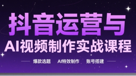 高姐·AI+运营玩转抖音_久创网