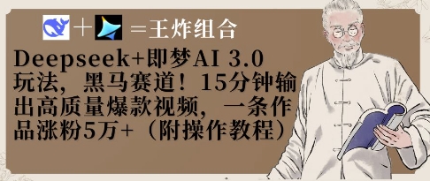 Deepseek+即梦AI3.0玩法，黑马赛道！15分钟输出高质量爆款视频，一条作品涨粉5W+_久创网