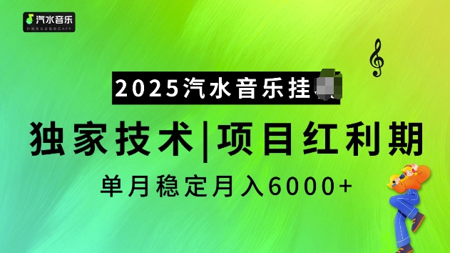 2025汽水音乐挂JI项目，独家最新技术，项目红利期稳定月入6000+_久创网