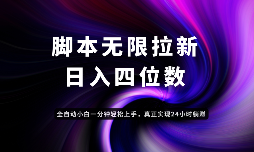 日入3-4位数，有手就会，应用云无限拉新智能实现躺赚_久创网