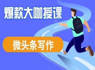 微头条写作课程，爆款大咖教你微头条流量变现_久创网