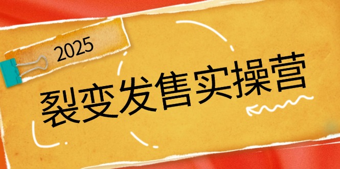 裂变发售实操营，全景解析裂变逻辑，打造动销新玩法，助力私域流量引爆_久创网
