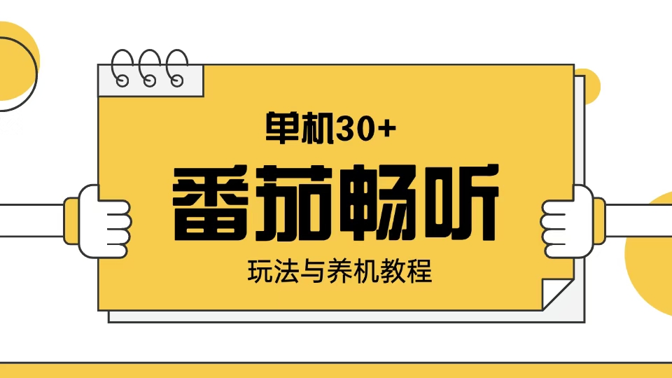 番茄畅听玩法与养机教程：单日日入30+。_久创网