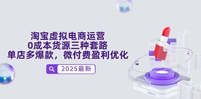 淘宝虚拟电商运营，0成本货源三种套路，单店多爆款，微付费盈利优化_久创网