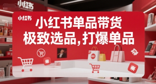 小红书单品带货，极致选品，打爆单品_久创网