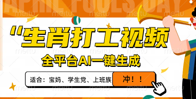 生肖打工视频，全平台AI一键生成，单日变现1000+，轻松打造爆款视频！_久创网