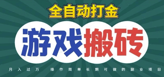 全自动游戏打金搬砖，不用守着照样日入1k，起号快收益快，火爆搬砖项目【揭秘】_久创网