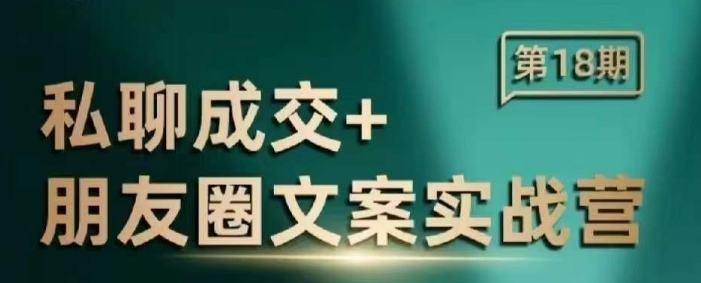 私聊成交朋友圈文案实战营，比较好的私域成交朋友圈文案课程_久创网