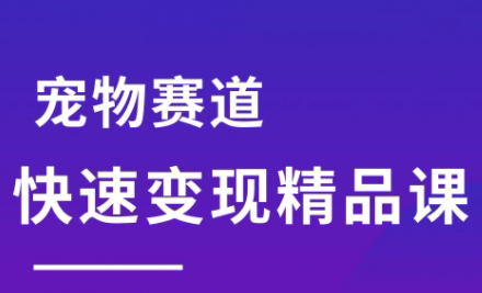 刘校长·宠物赛道快速变现精品课_久创网