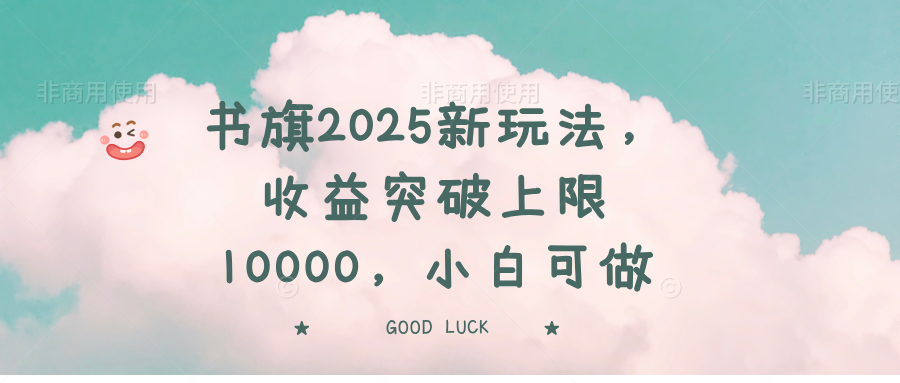 书旗2025新玩法，收益突破上限10000，小白可做_久创网