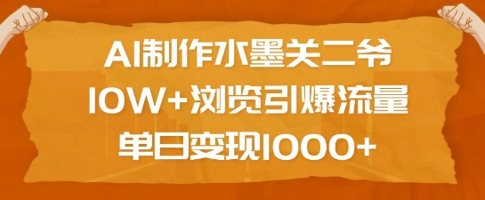 AI制作水墨关二爷，10W+浏览引爆流量，单日变现1k_久创网