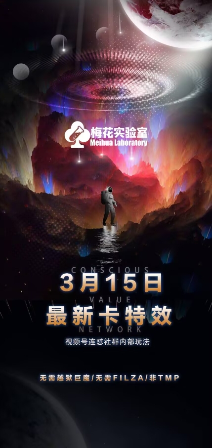 梅花实验室视频号连怼玩法-3月15日最新卡特效技术(无需越狱、巨魔、tmp)_久创网
