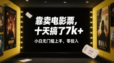 靠卖电影票，十天搞了7k+，小白无门槛上手，零投入【揭秘】_久创网