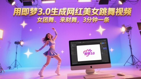 用即梦3.0生成网红美女跳舞视频，女团舞、来财舞，3分钟一条_久创网