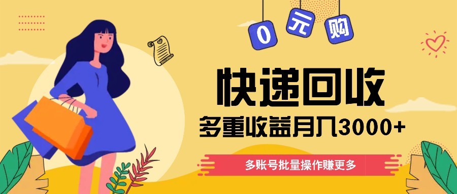 快递回收多重收益玩法，多账号批量操作，新手小白也能搬砖月入3000+！_久创网
