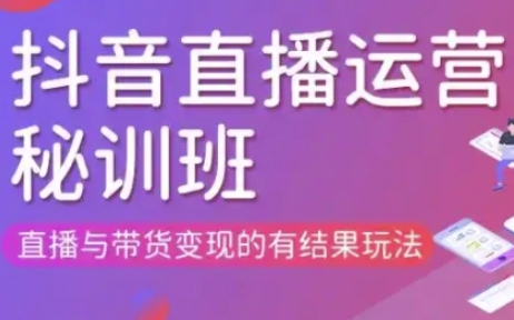 直播运营个体培训(更新3月21-22日现场课),直播与带货变现的有结果玩法_久创网