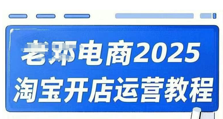 2025淘宝开店运营教程直通车，直通车，万相无界，网店注册经营推广培训视频课程_久创网