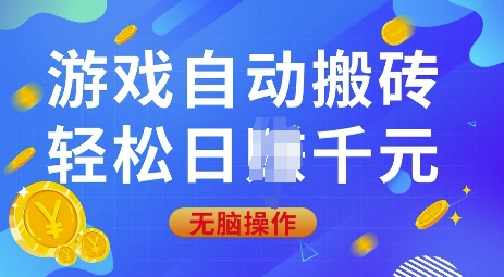 游戏自动搬砖，轻松日入上千，0基础无脑操作【揭秘】_久创网